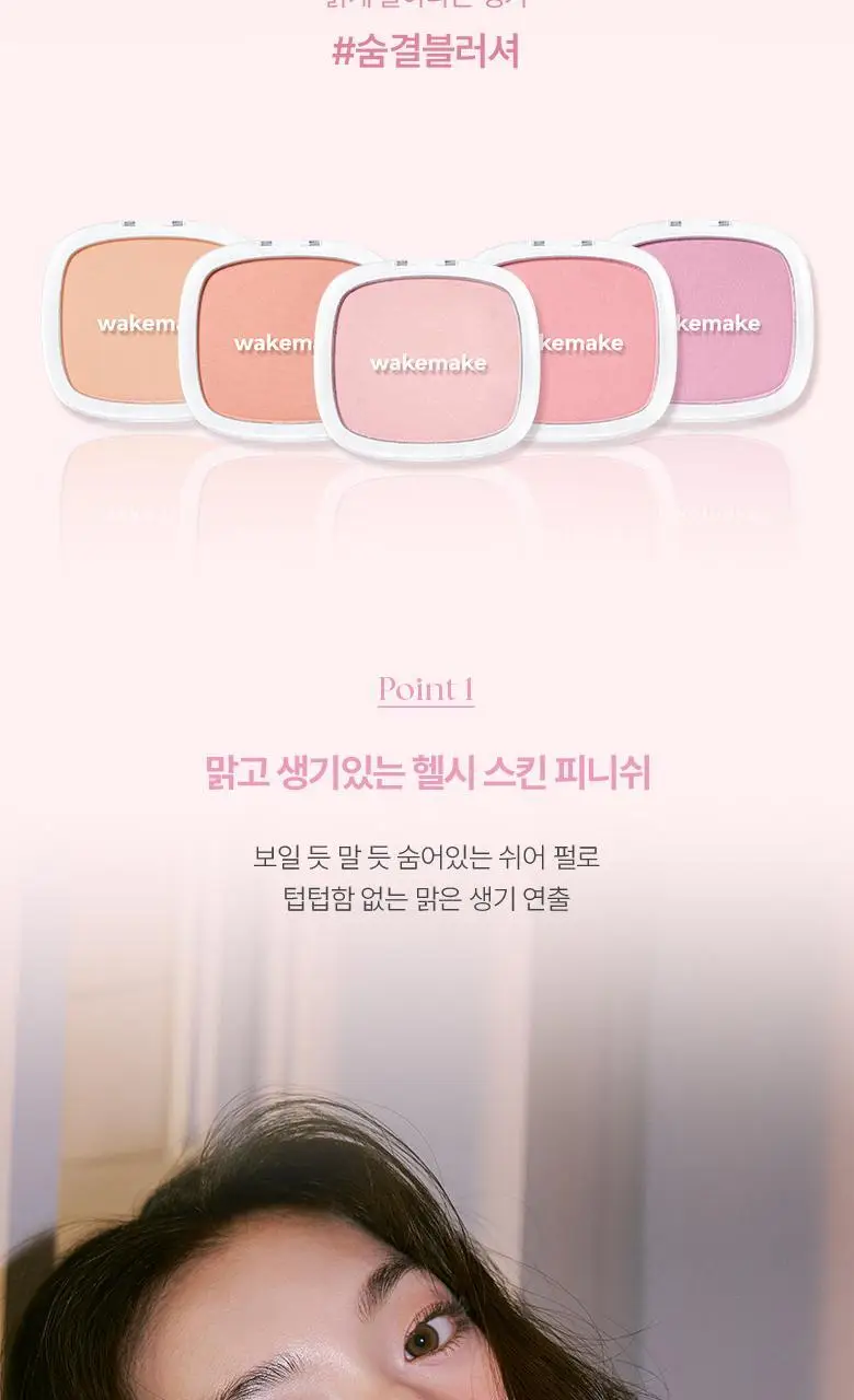 [다굽자/아이돌샤라웃]웨이크메이크 믹스 블러링 볼륨&쉬어 브리즈 블러셔 상세페이지 16
